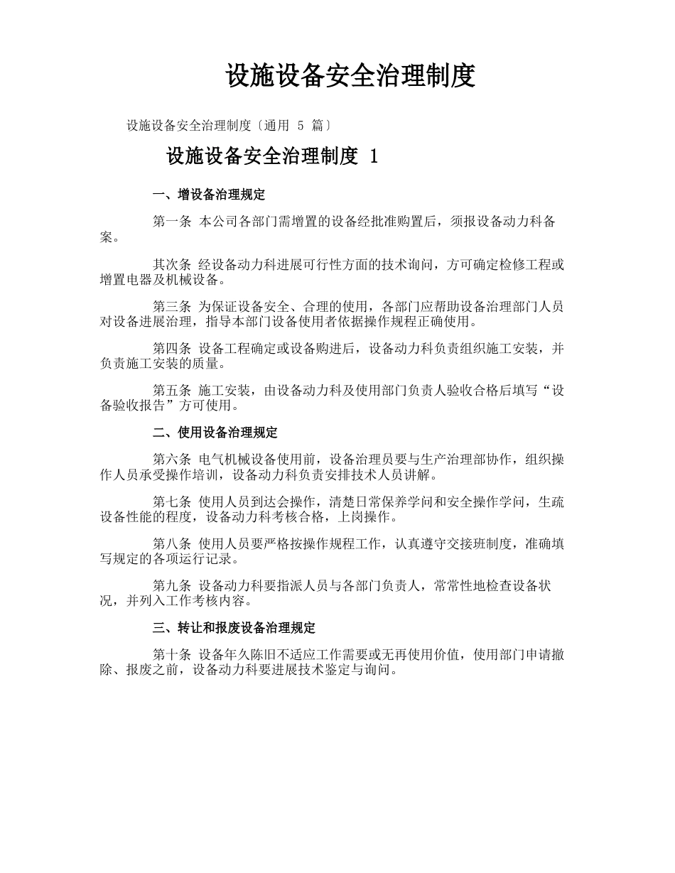 设施设备安全管理制度_第1页