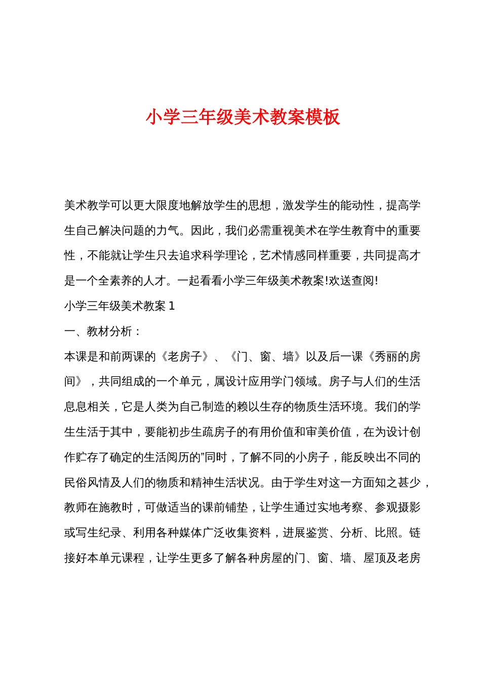 小学三年级美术教案模板_第1页