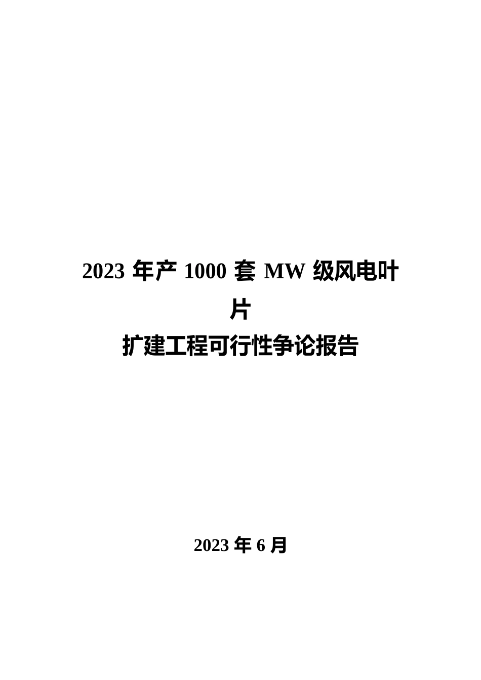 年产1000套MW级风电叶片扩建项目可行性研究报告_第1页