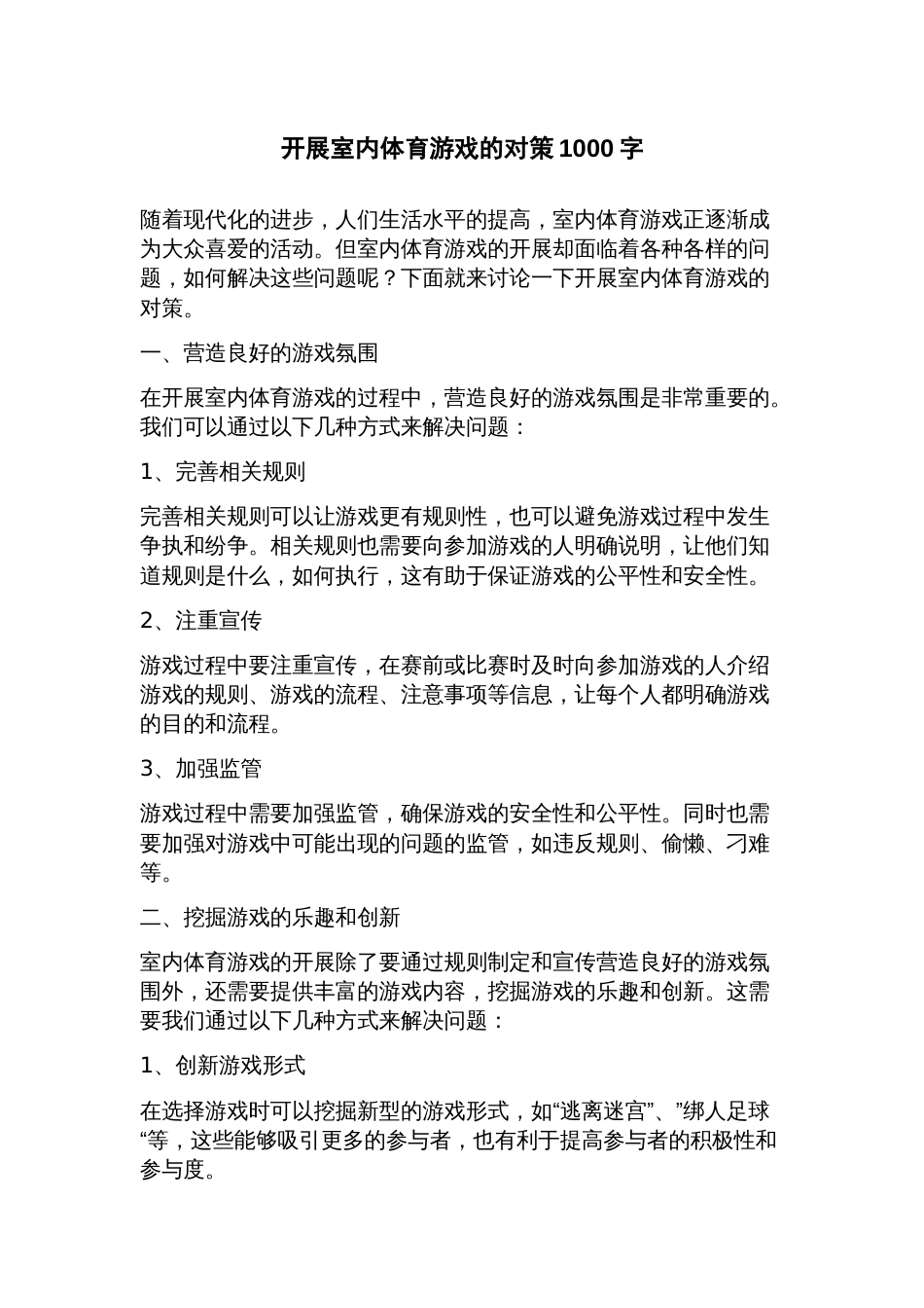 开展室内体育游戏的对策_第1页
