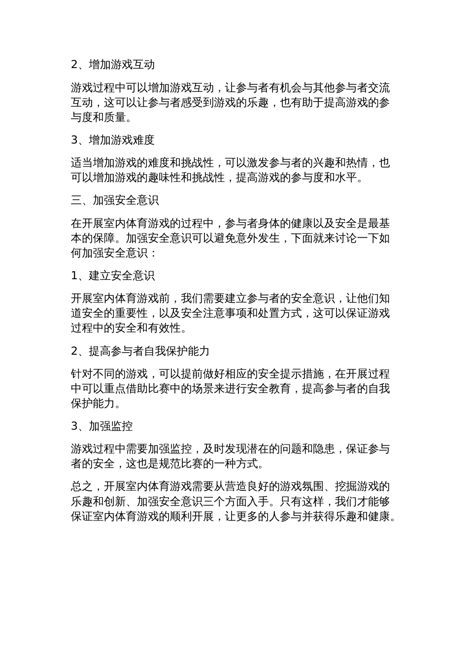 开展室内体育游戏的对策_第2页