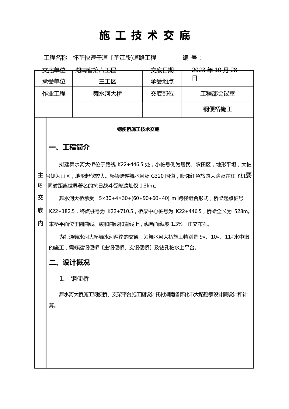 钢便桥施工技术交底记录_第1页