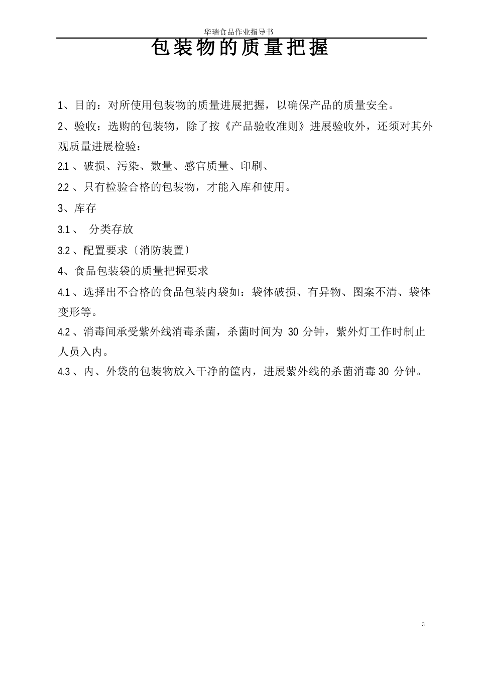 食品类生产作业指导书_第3页
