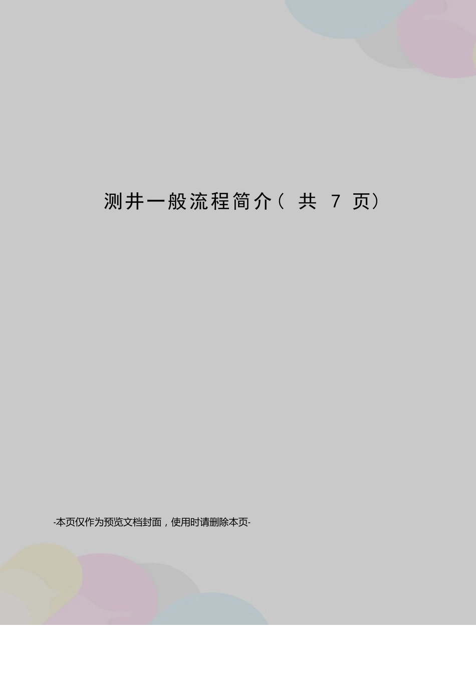 测井一般流程简介_第1页