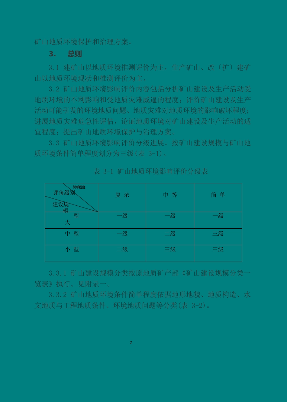 矿山地质环境影响评价技术要求_第2页