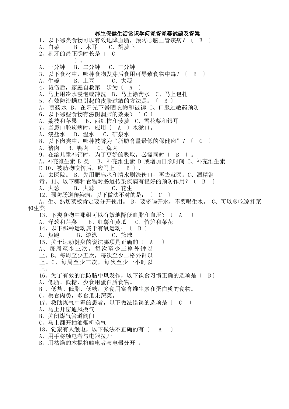 养生保健试题及答案_第1页