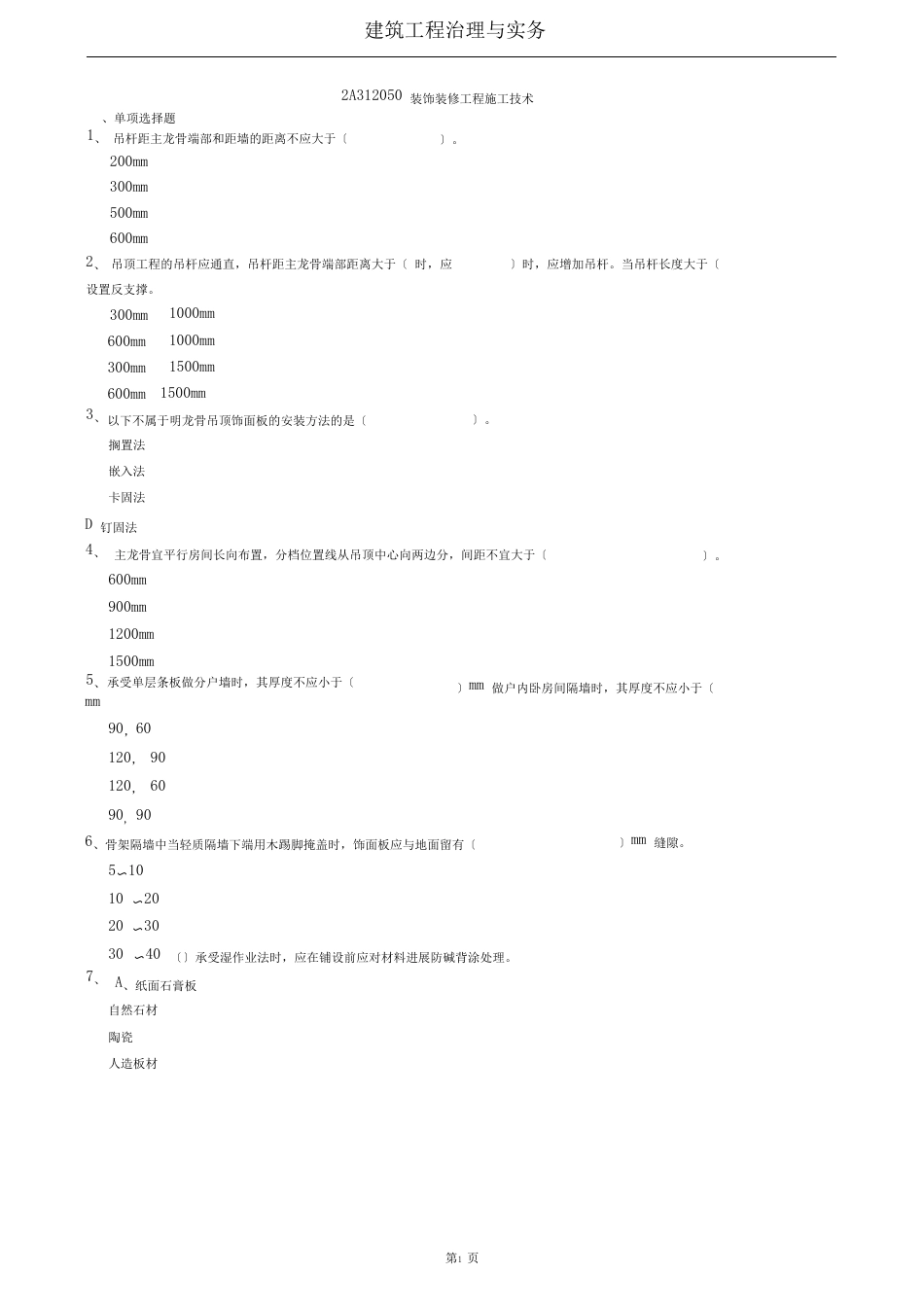 2023年二建建筑2A312050装饰装修工程施工技术试题及答案解析_第1页