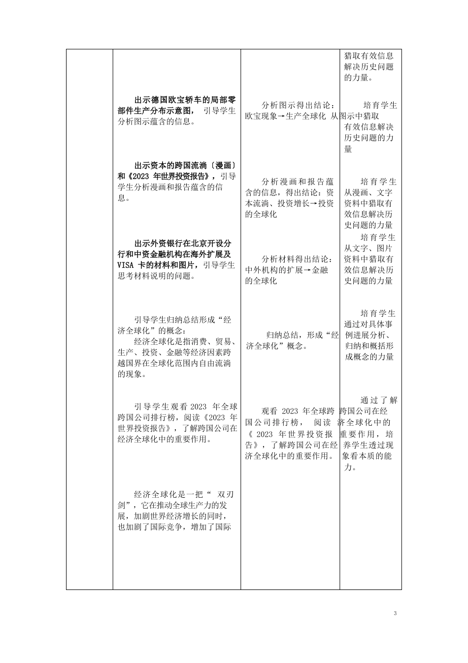 北京市房山区周口店中学九年级历史下册《世界经济全球化的趋势》教案岳麓版_第3页