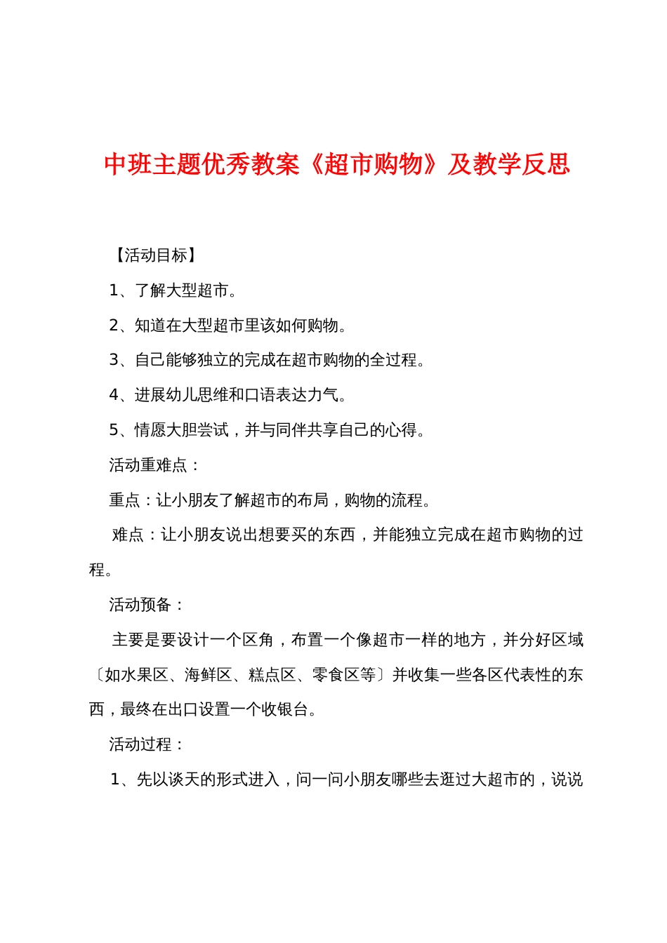 中班主题优秀教案《超市购物》及教学反思_第1页