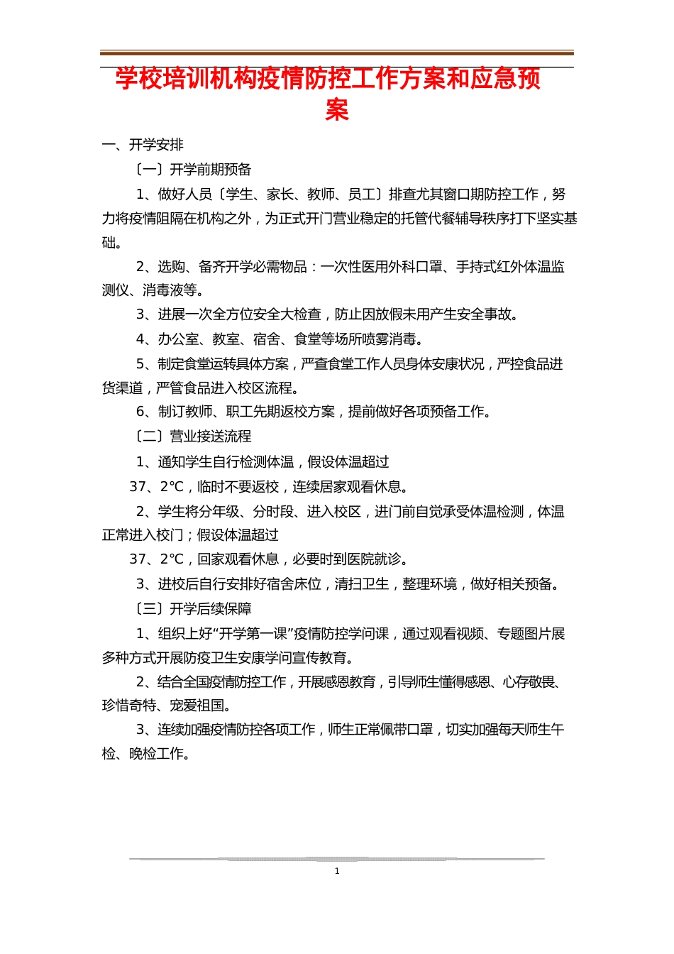 学校培训机构防疫防控工作方案和应急预案_第1页