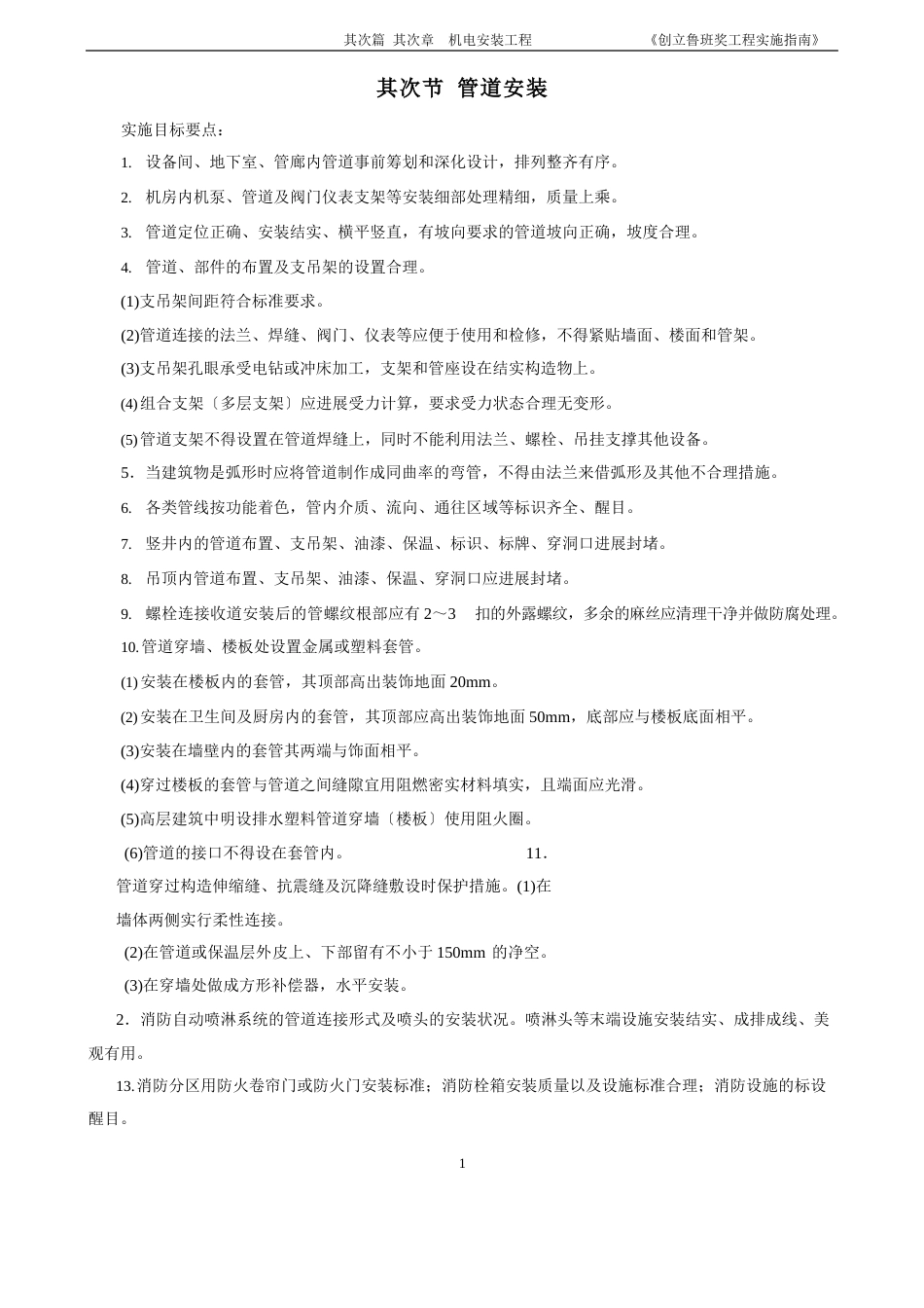 《创建鲁班奖工程实施指南》管道安装_第1页