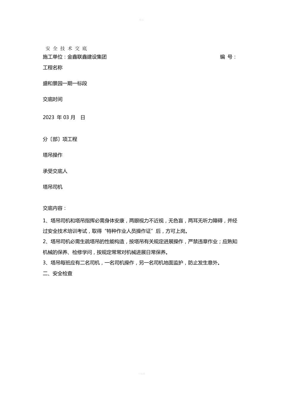 塔吊电工安全技术交底_第1页