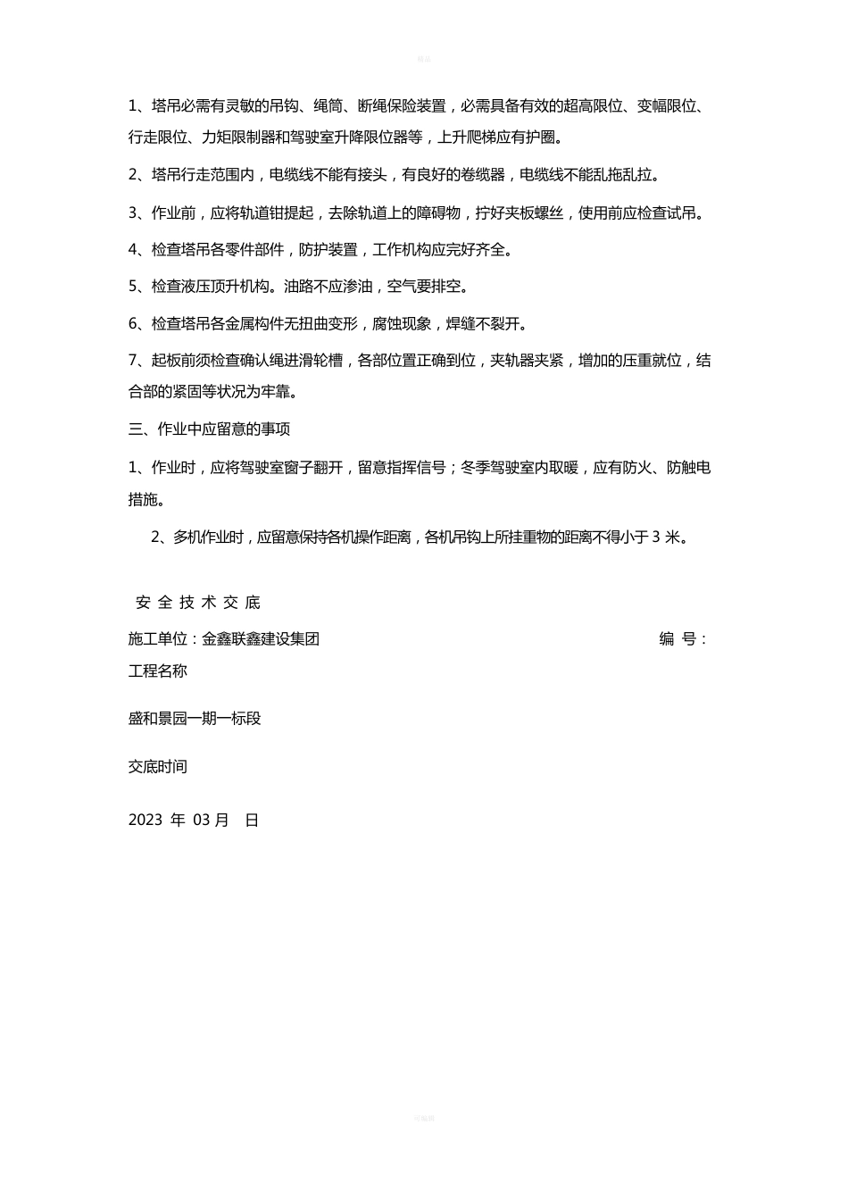 塔吊电工安全技术交底_第2页
