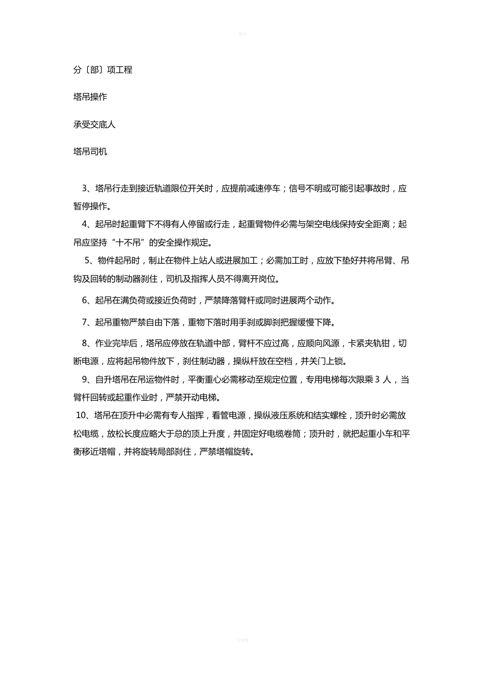 塔吊电工安全技术交底_第3页