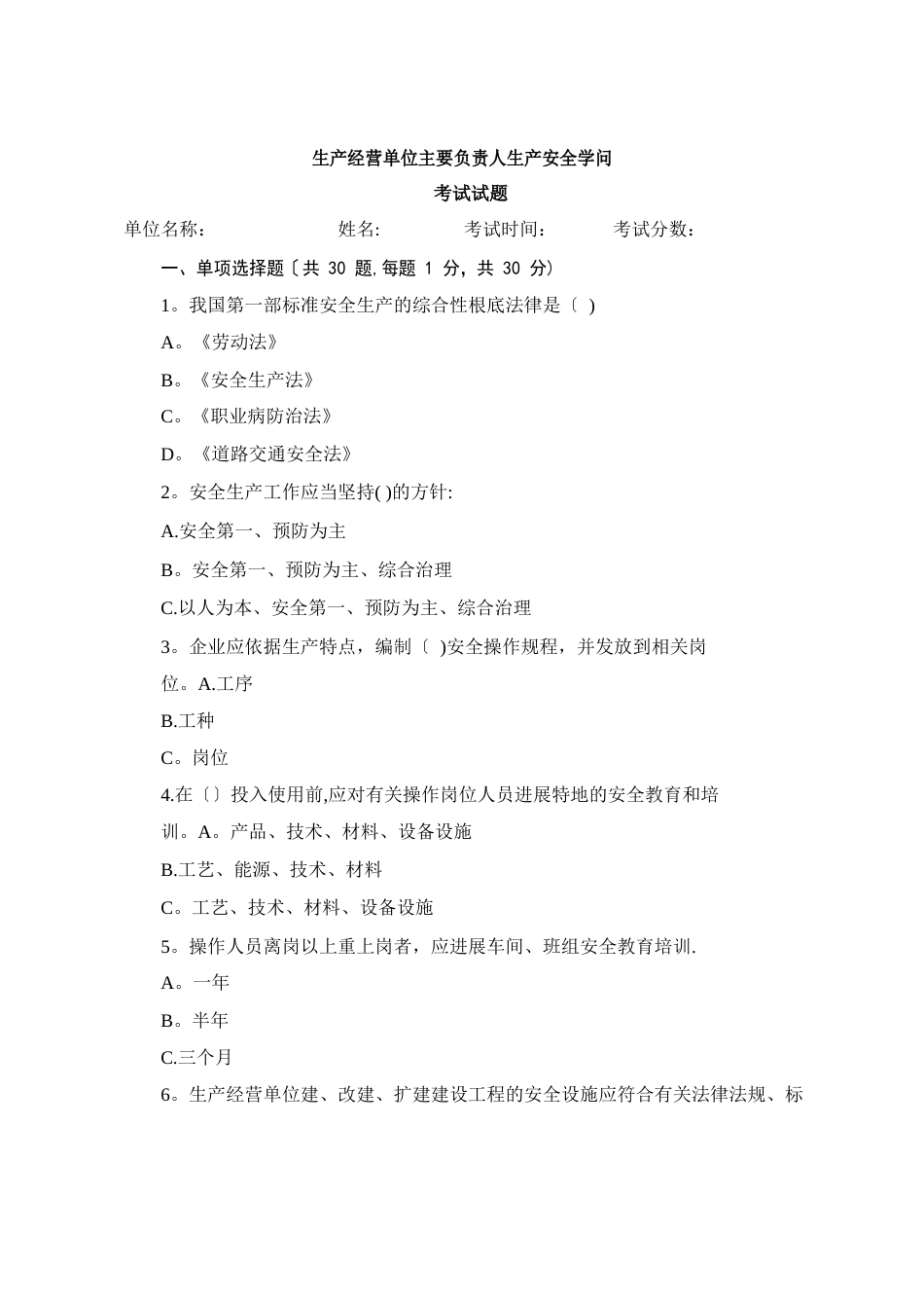 生产经营单位主要负责人生产安全知识考试试题(附答案)_第1页