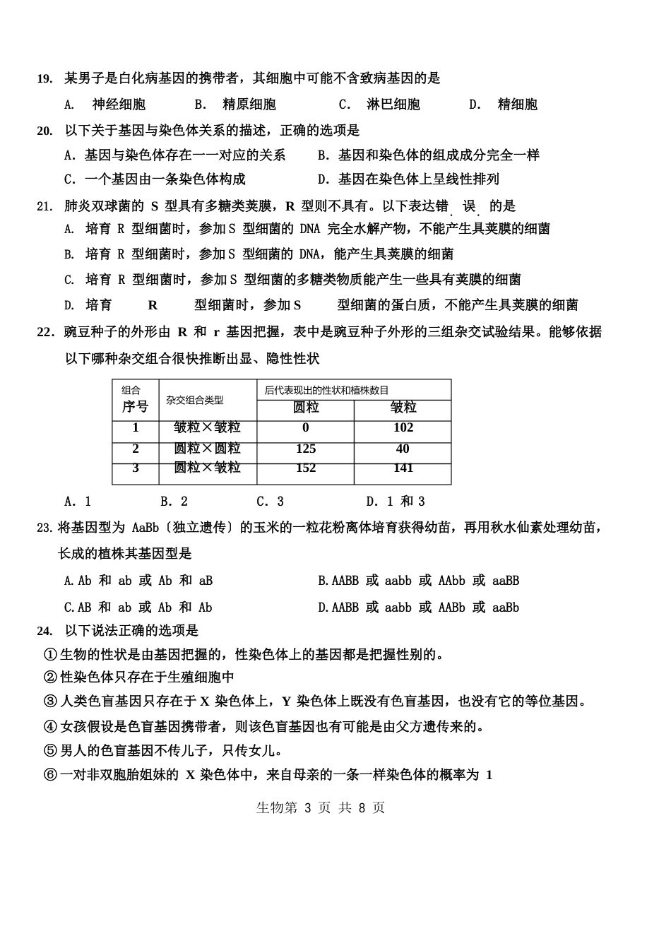 生物学业水平考试试题及答案_第3页