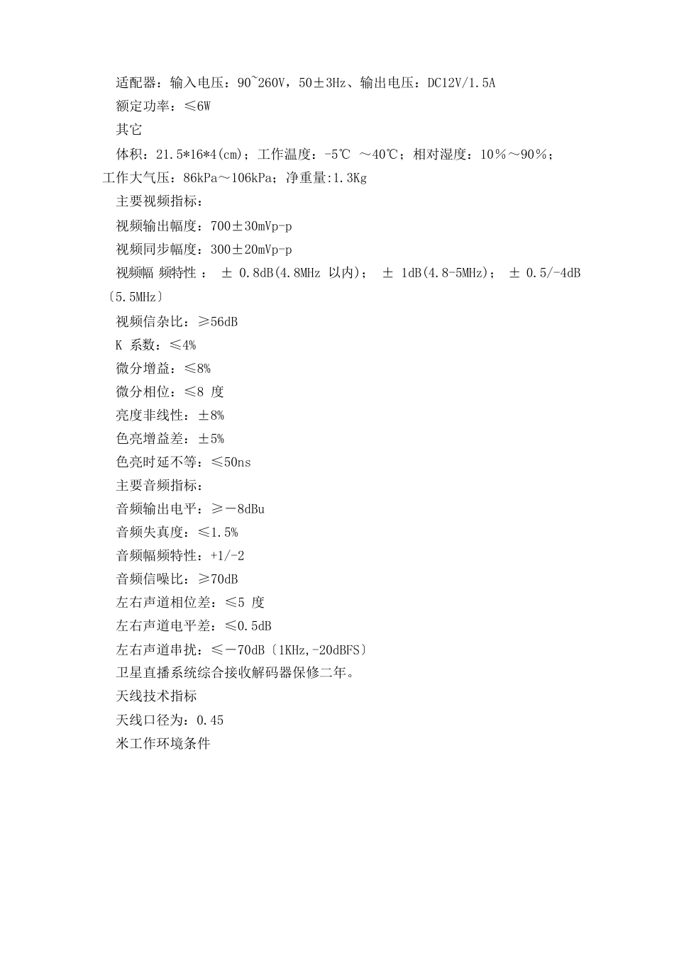 卫星直播系统综合接收解码器技术规格及参数要求_第3页