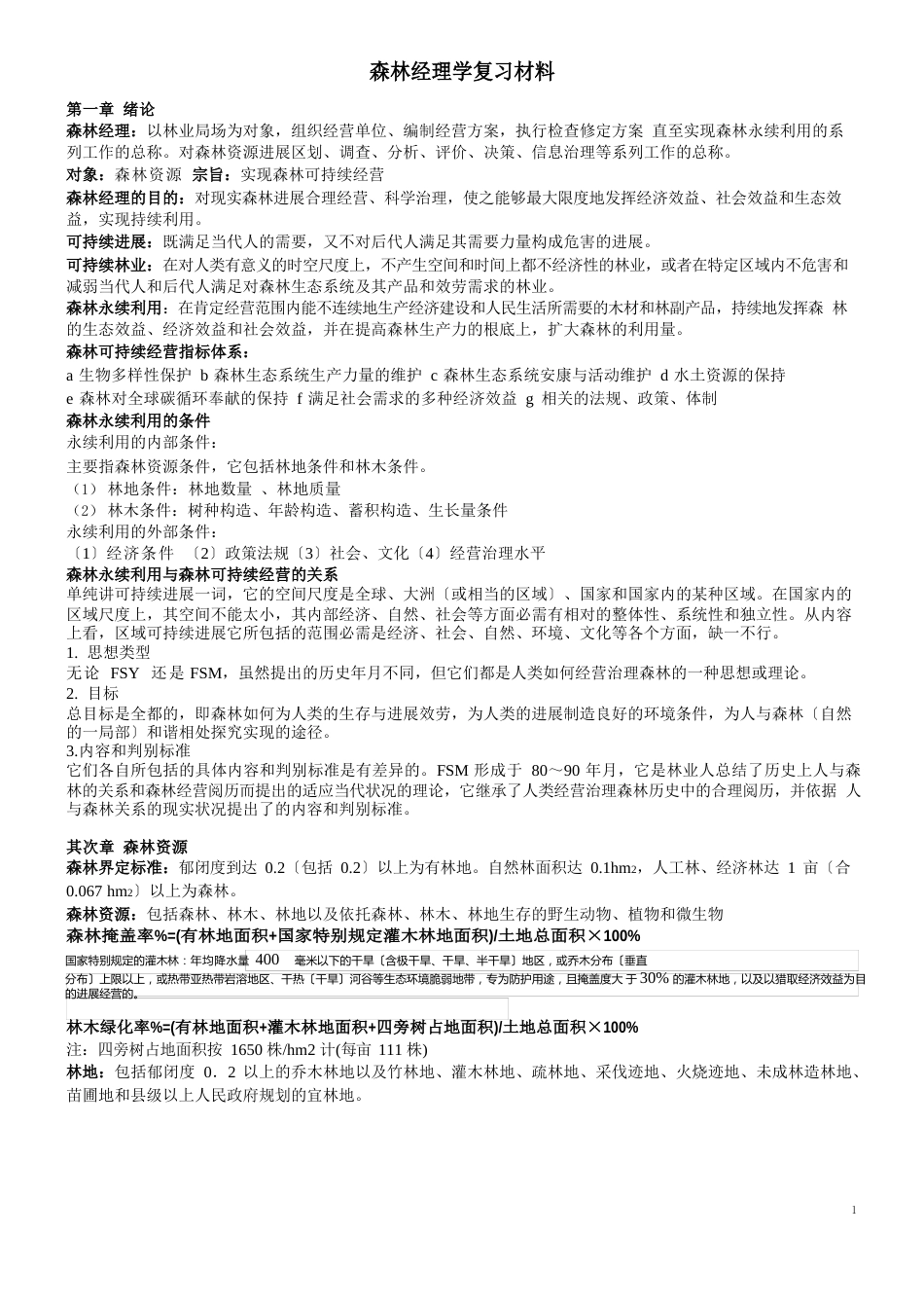 森林经理学复习材料_第1页