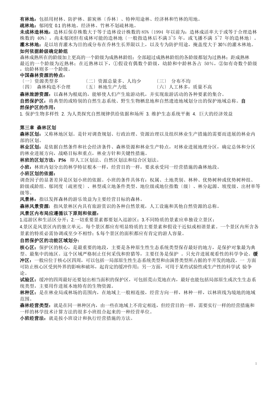 森林经理学复习材料_第2页