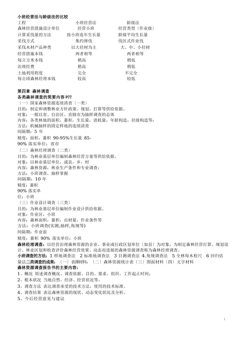 森林经理学复习材料_第3页