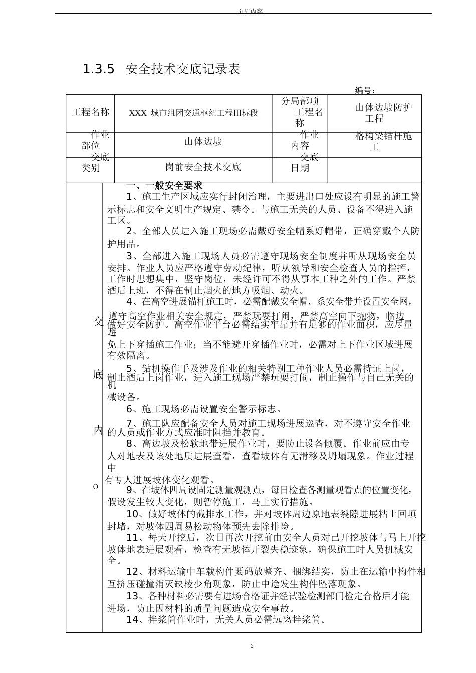 格构梁锚杆施工安全技术交底_第1页