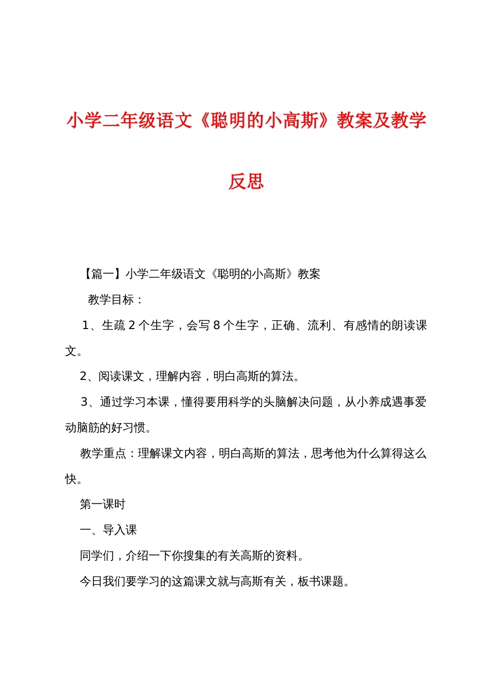 小学二年级语文《聪明的小高斯》教案及教学反思_第1页