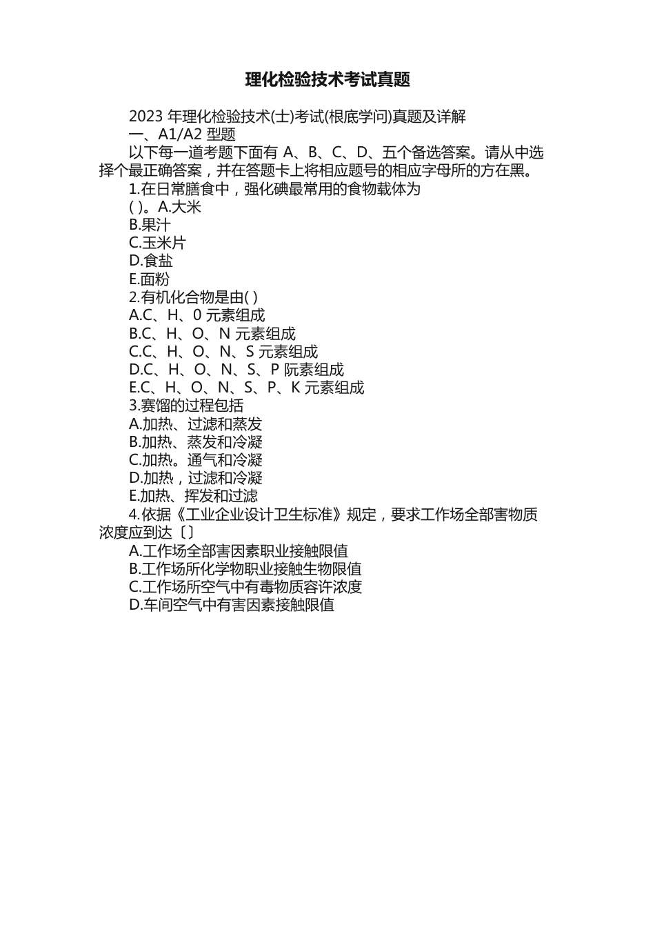 理化检验技术考试真题_第1页