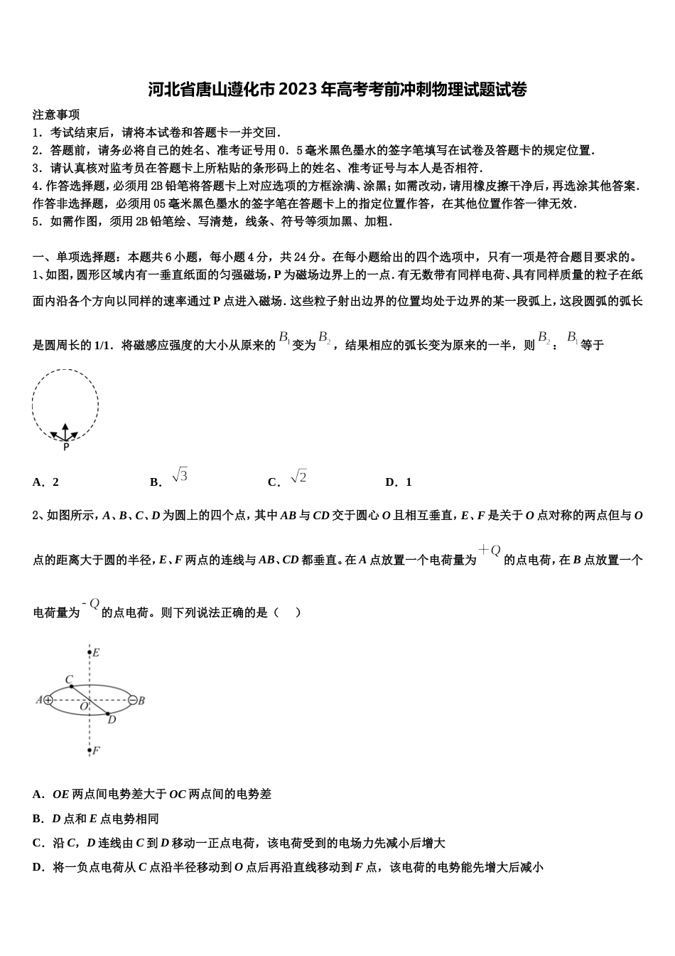 河北省唐山遵化市2023年高考考前冲刺物理试题试卷_第1页