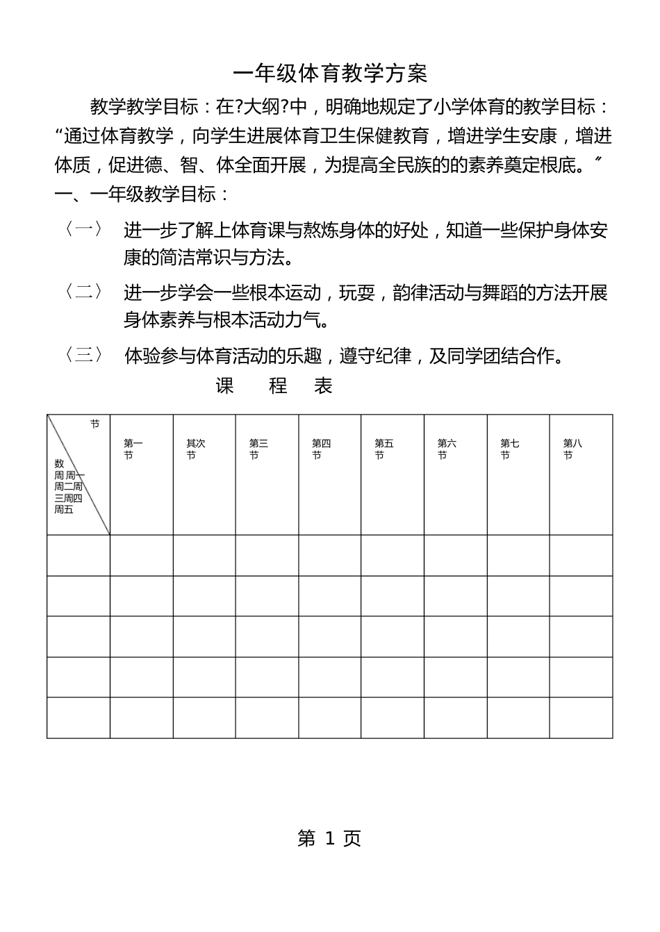 人教版新课标小学一年级体育全套的教案_第1页