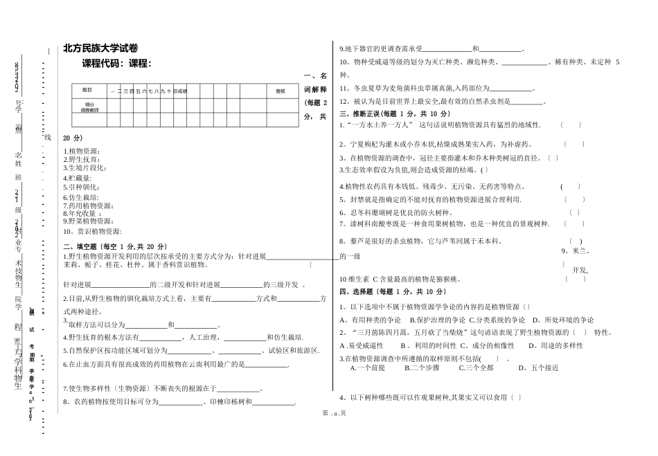 植物资源学试卷样卷_第1页
