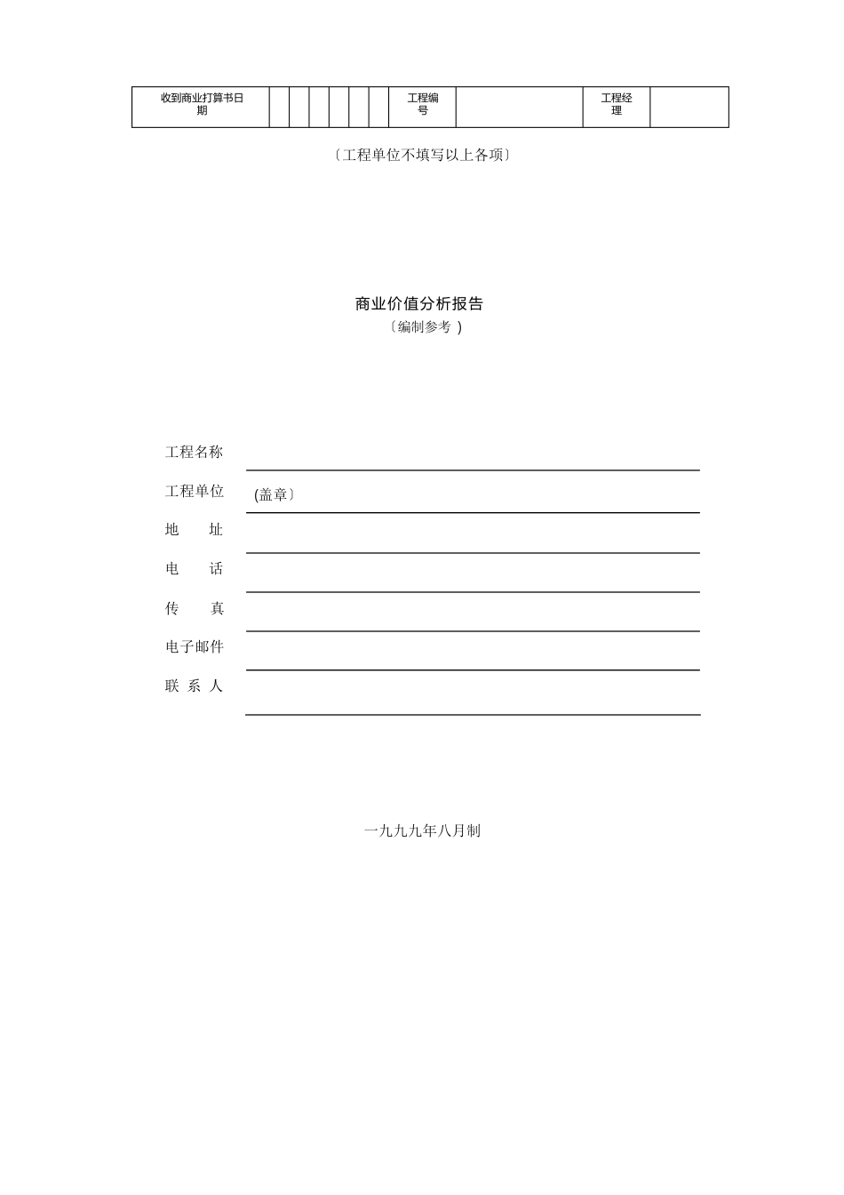 商业价值分析报告(商业计划书)_第1页
