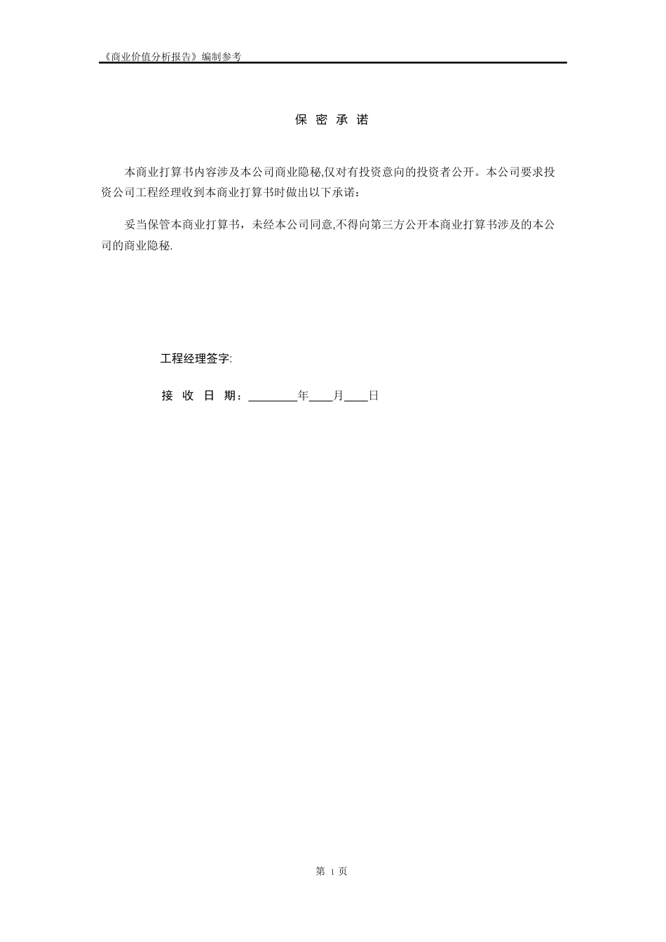 商业价值分析报告(商业计划书)_第2页