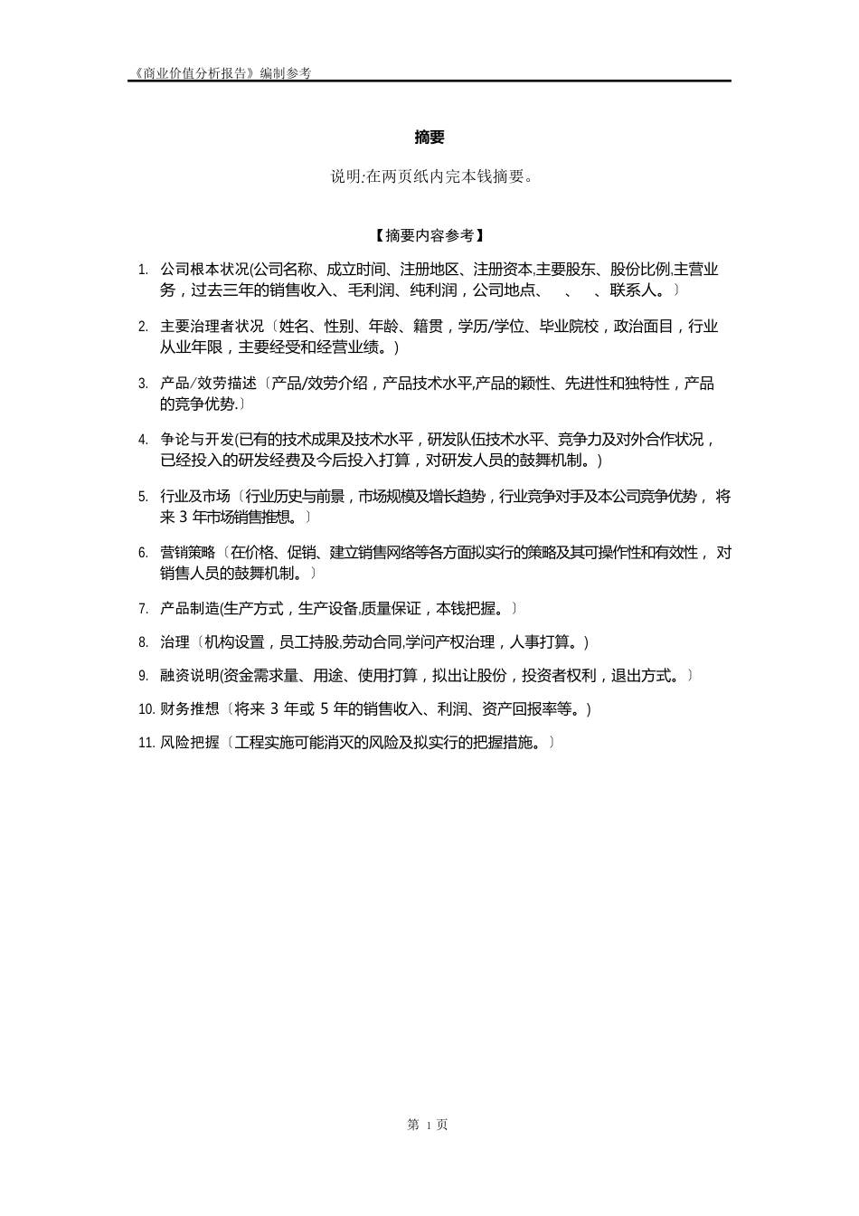 商业价值分析报告(商业计划书)_第3页