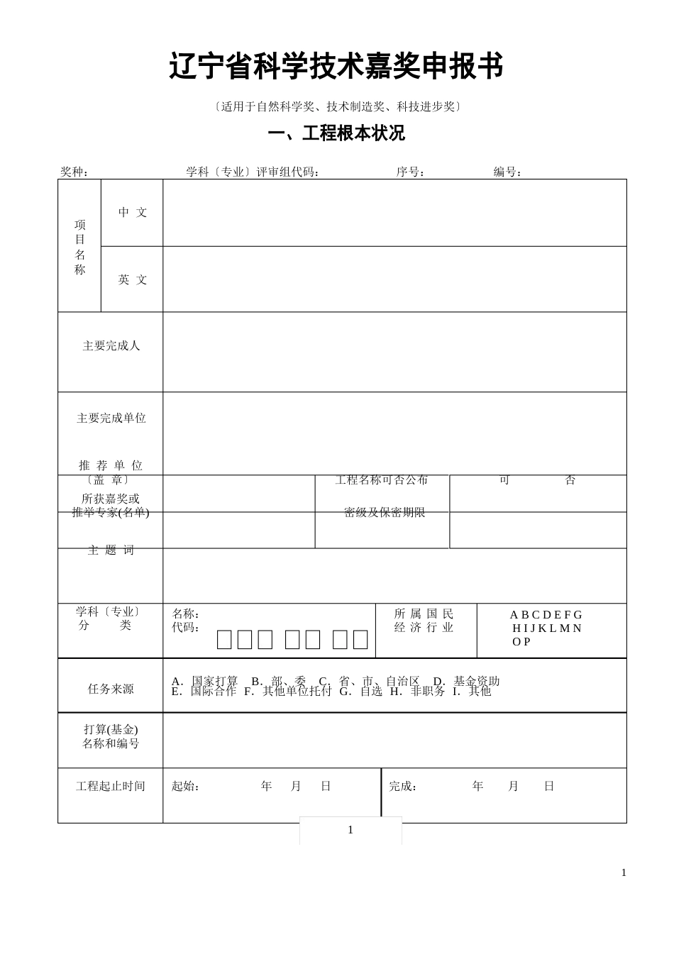 辽宁省科技进步奖申报书及填写说明_第1页