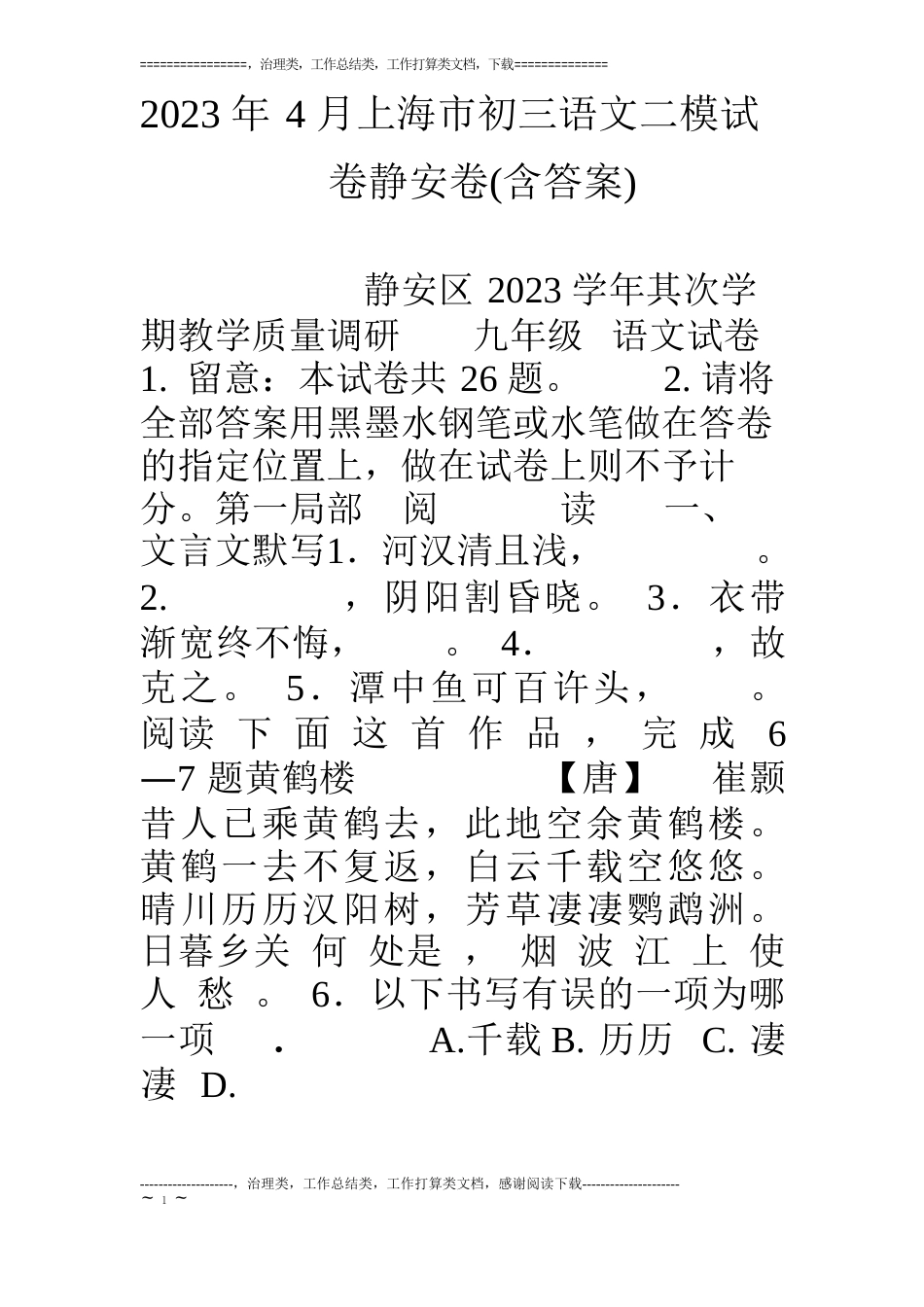 2023年4月上海市初三语文二模试卷静安卷(含答案)_第1页