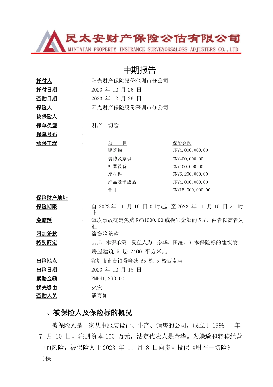 深圳市智友保险公估有限公司中期报告火灾责任_第1页
