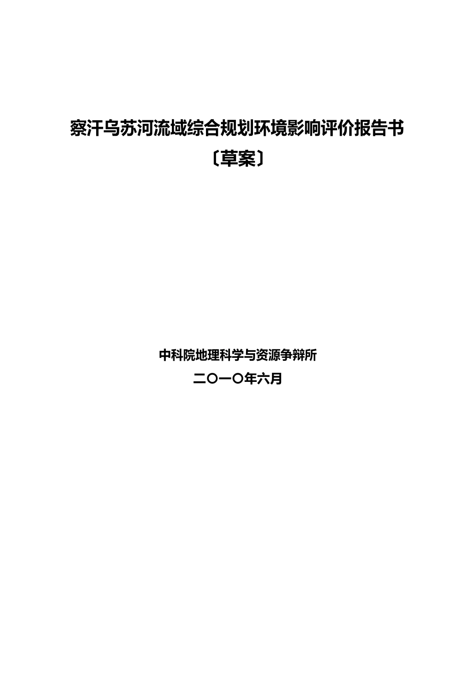 察汗乌苏河流域综合规划环境影响评价报告书_第1页