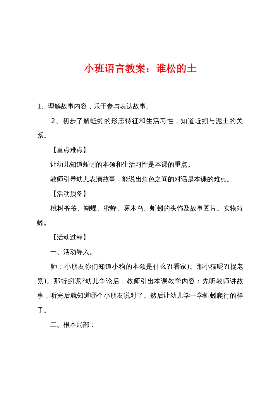 小班语言教案：谁松的土_第1页