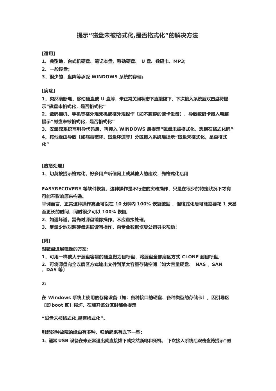 “磁盘未被格式化是否格式化”的解决方法_第1页