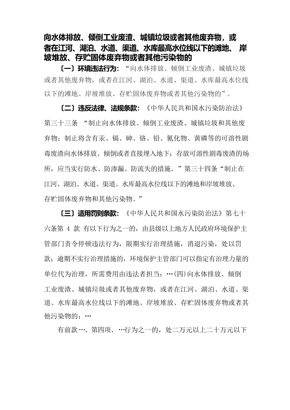 向水体排放、倾倒工业废渣、城镇垃圾或其他废弃物,或者在滩地、岸坡堆放、存贮固体废弃物或者其他污染物的_第1页