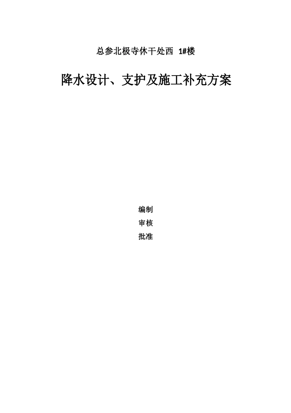 人防降水及边坡支护施工方案_第1页