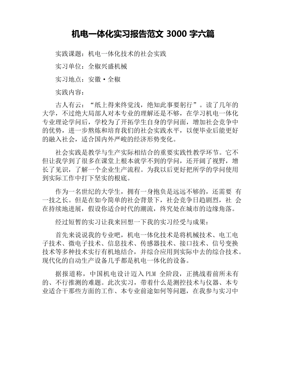 机电一体化实习报告范文3000字六篇_第1页