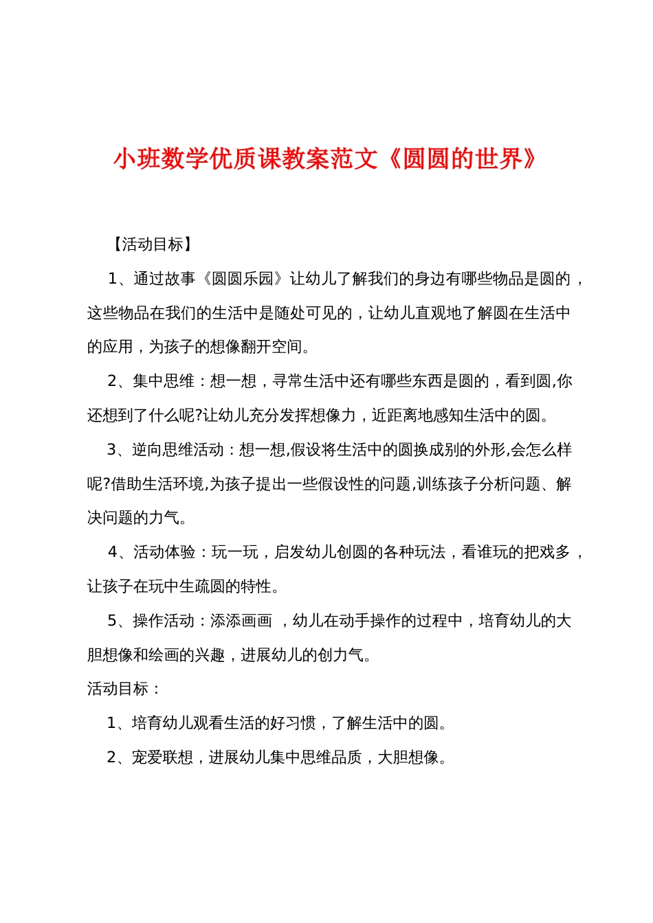 小班数学优质课教案范文《圆圆的世界》_第1页