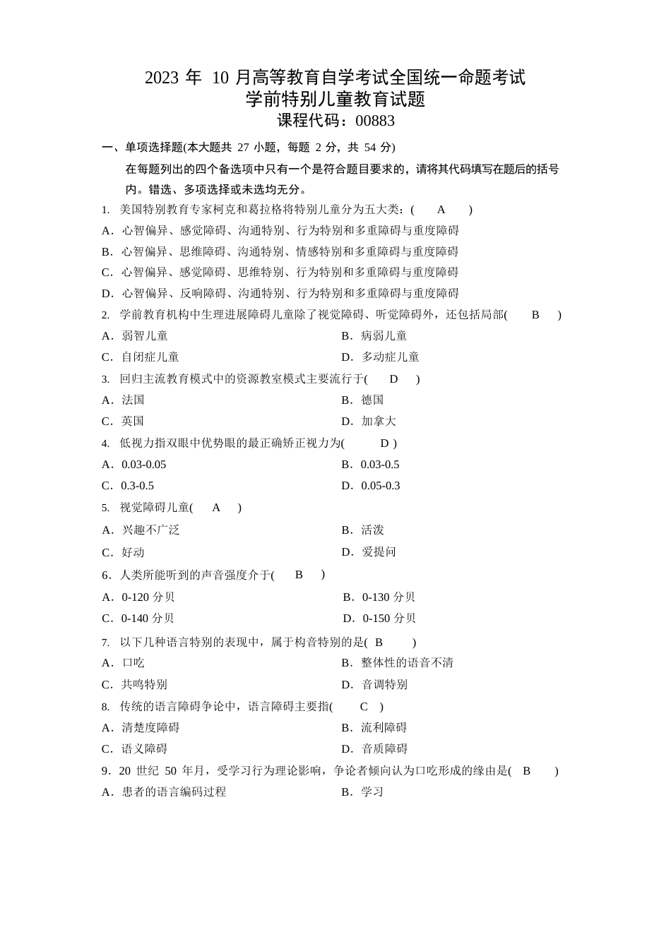 2023年10月学前特殊儿童教育试题_第1页