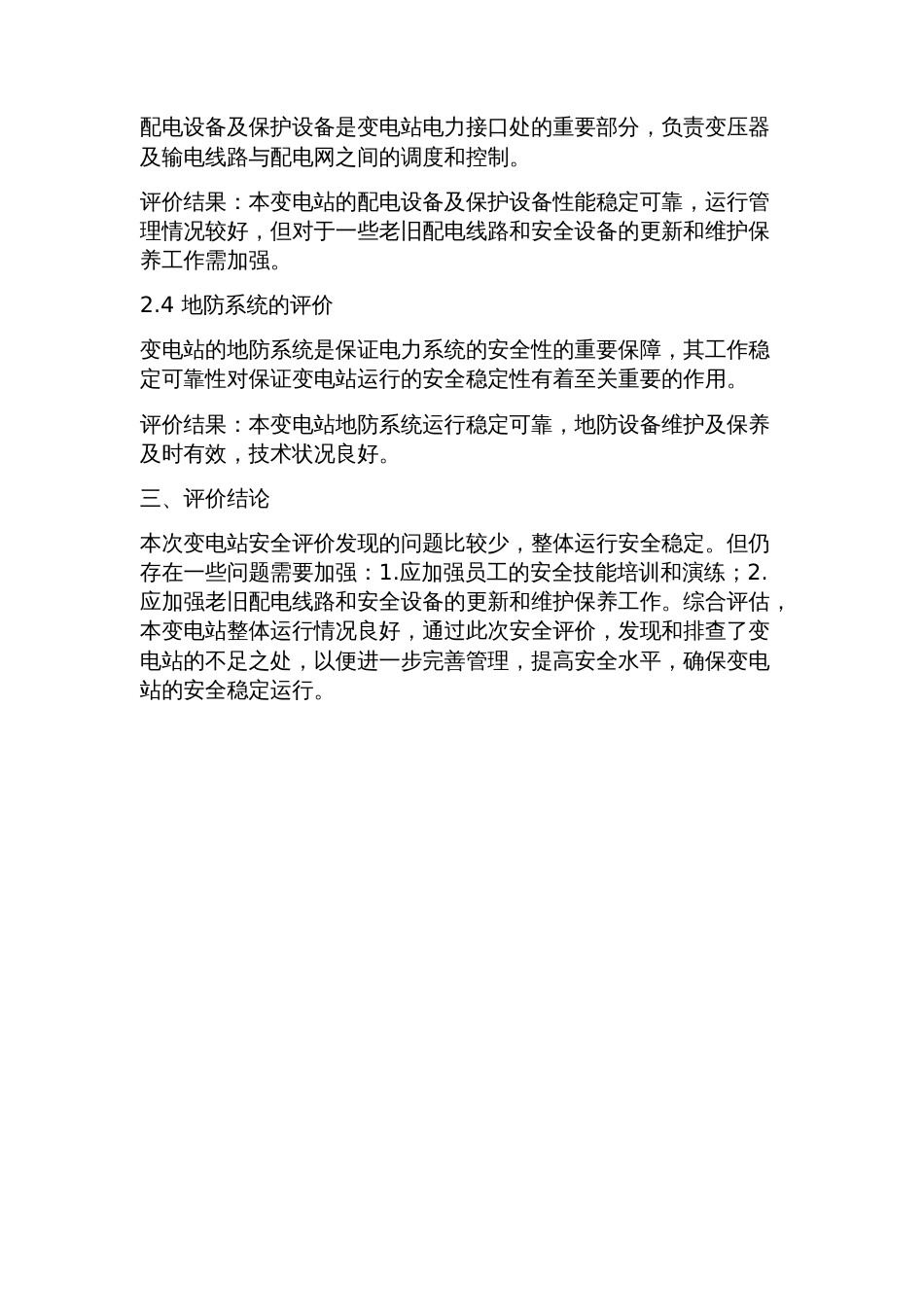 变电站安全评价报告_第2页