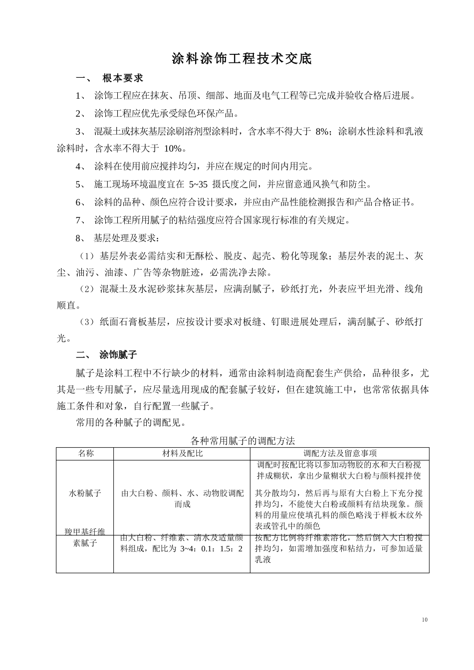 装饰涂料涂饰工程技术交底_第1页