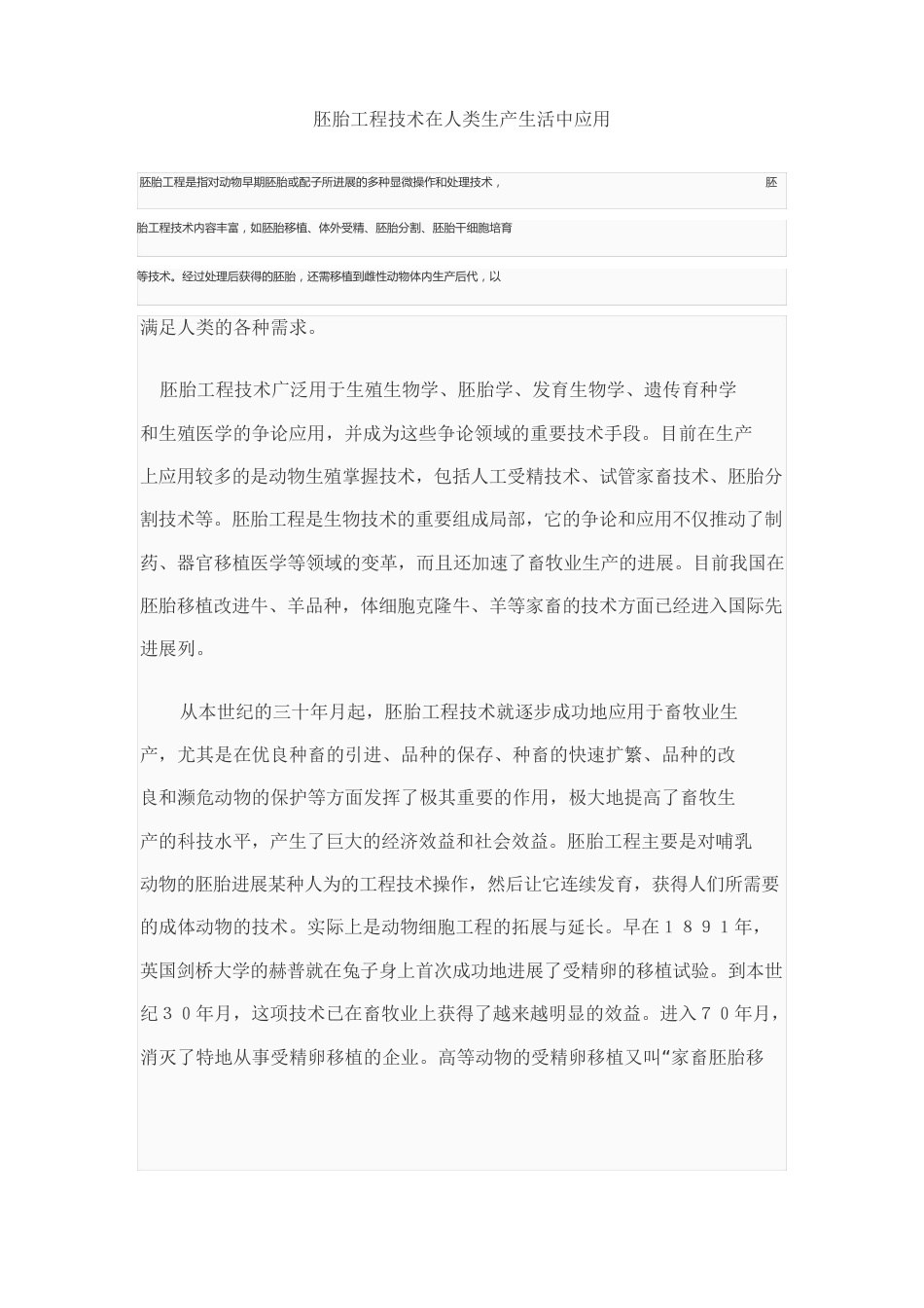 胚胎工程技术在人类生产生活中应用_第1页