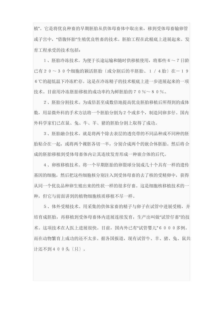 胚胎工程技术在人类生产生活中应用_第2页
