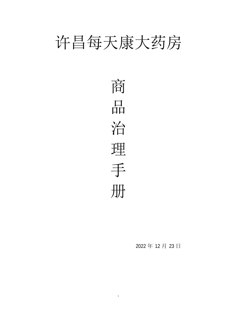 零售连锁药店商品管理手册2022年版本_第1页