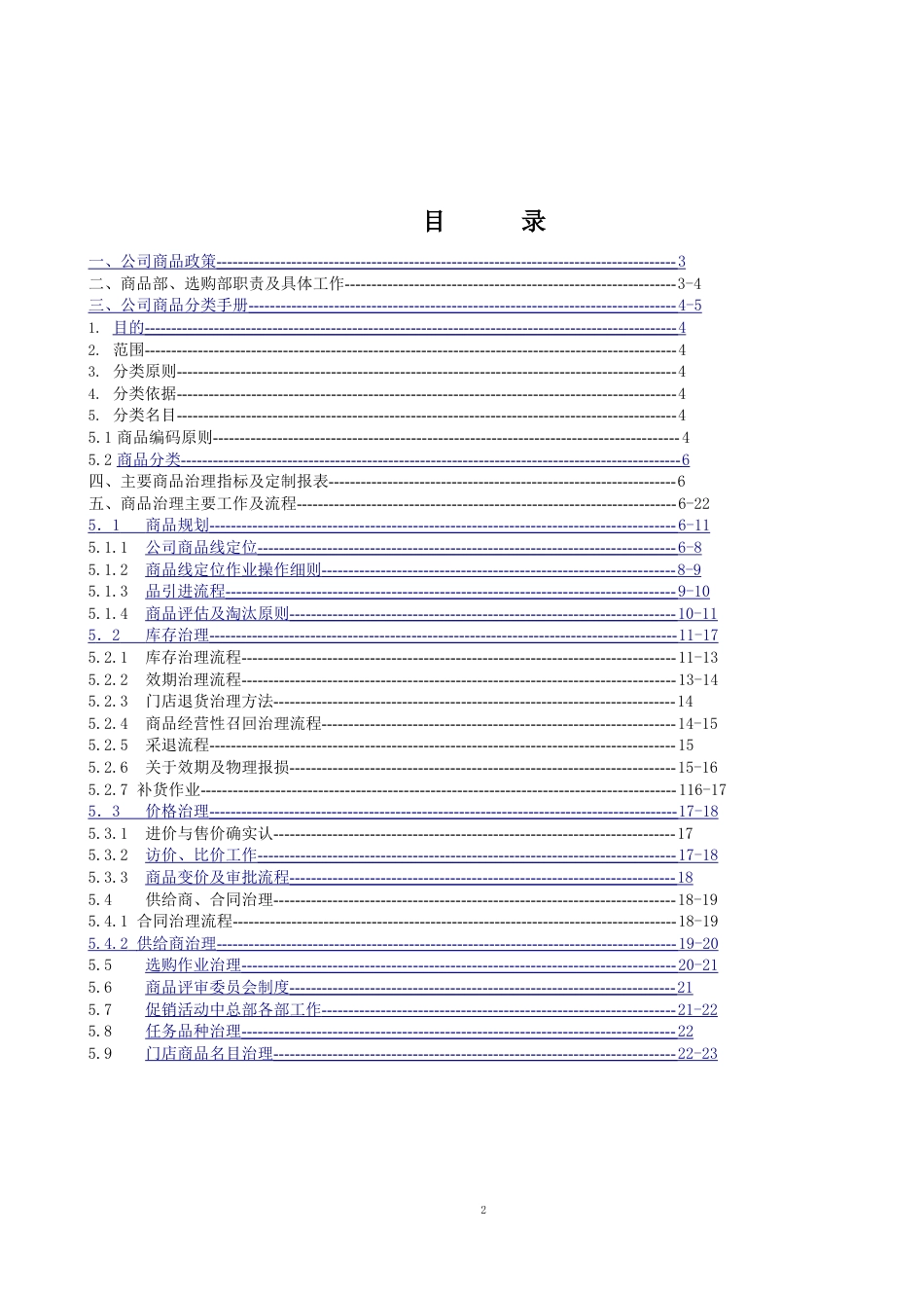 零售连锁药店商品管理手册2022年版本_第2页